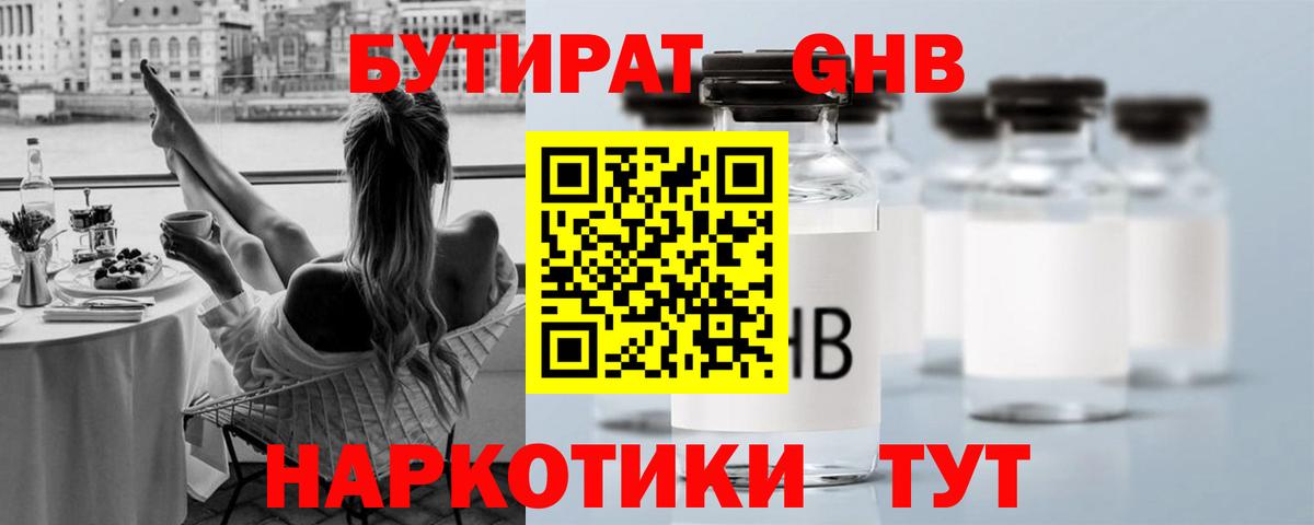 Канск  БУТИРАТ  Вход с VPN  Бутират оксибутират 