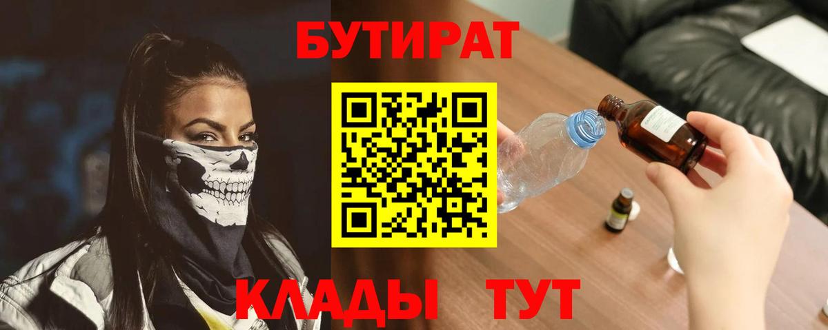 БУТИРАТ 99% Канск