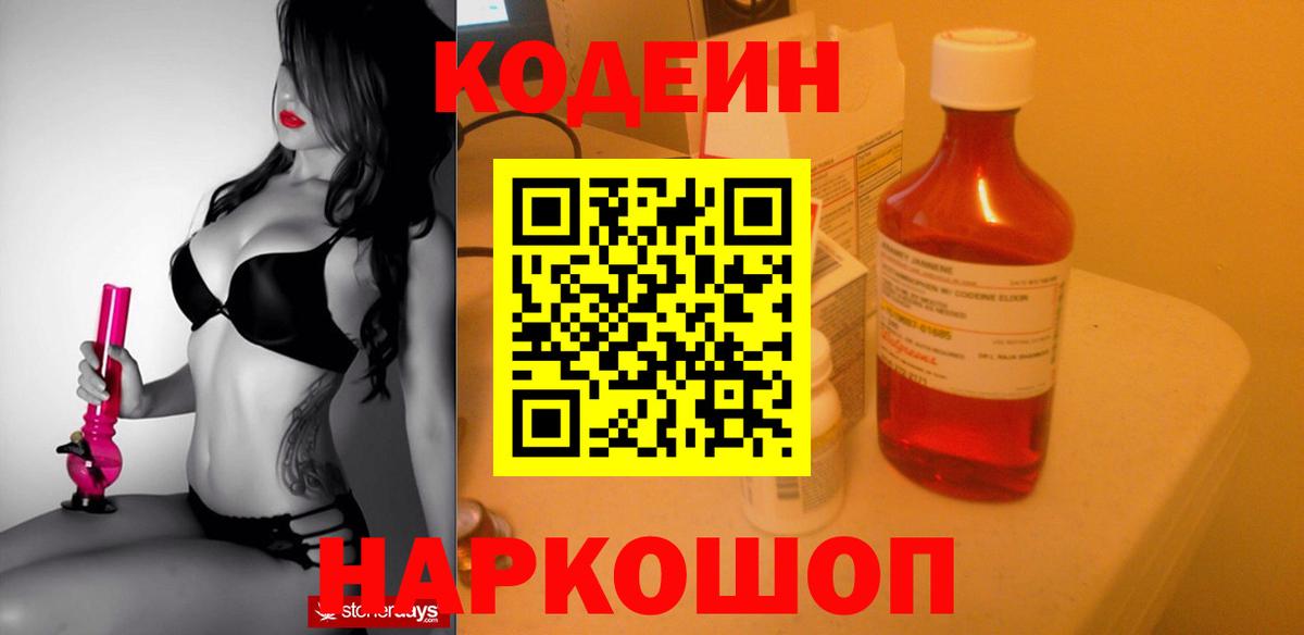 Кодеин Purple Drank Канск